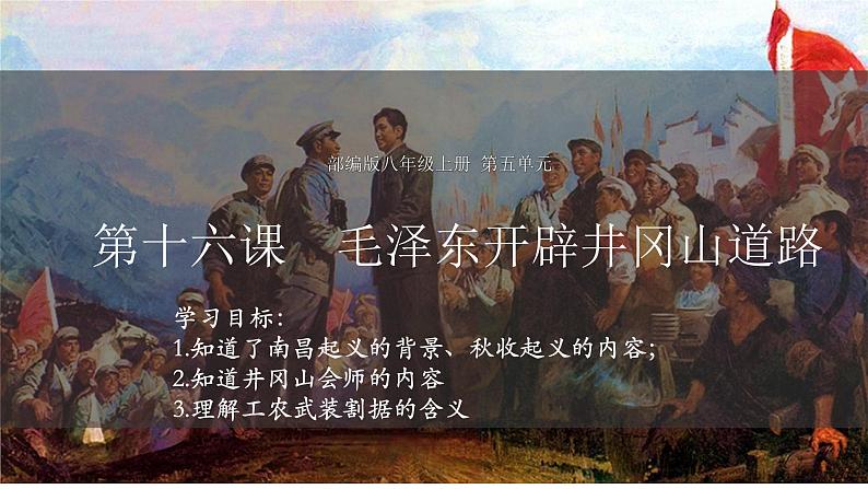 5.16毛泽东开辟井冈山道路  课件 2022-2023学年部编版八年级历史上册03