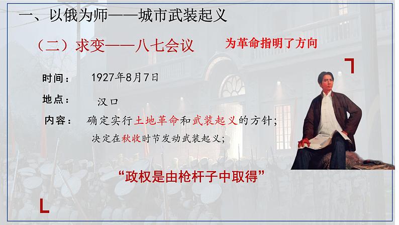 5.16毛泽东开辟井冈山道路  课件 2022-2023学年部编版八年级历史上册07