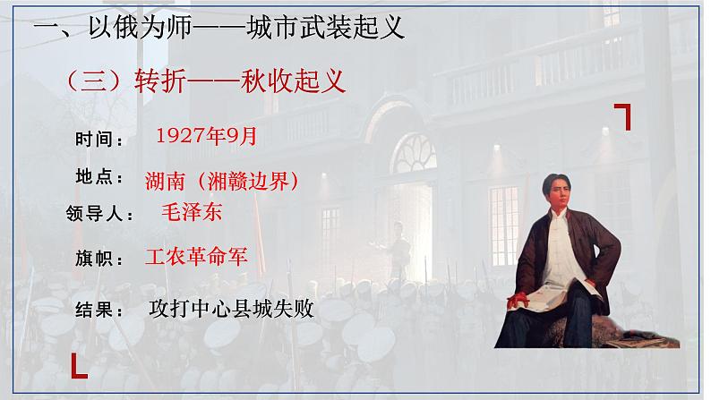 5.16毛泽东开辟井冈山道路  课件 2022-2023学年部编版八年级历史上册08