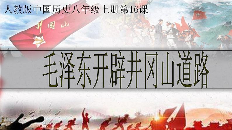 5.16 毛泽东开辟井冈山道路  课件 2022-2023学年部编版八年级历史上册第1页