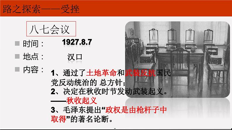 5.16 毛泽东开辟井冈山道路  课件 2022-2023学年部编版八年级历史上册第6页