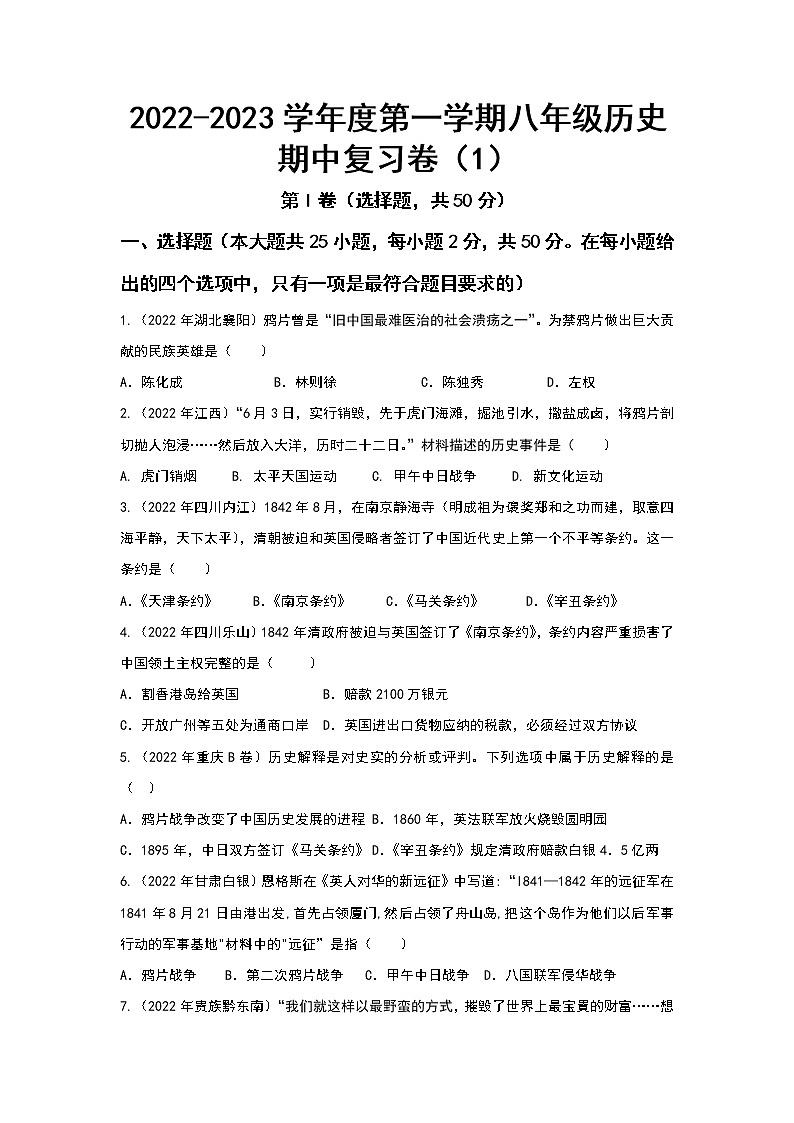 2022-2023学年度第一学期八年级历史期中复习卷（1）第1页