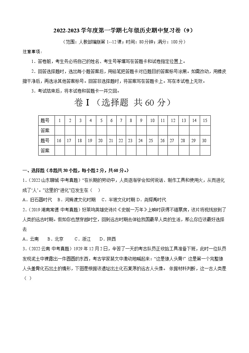 2022-2023学年度第一学期七年级历史期中复习卷（9）第1页