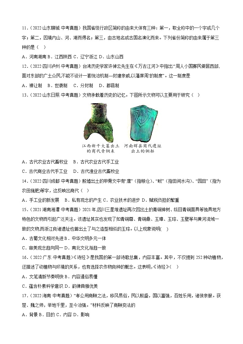 2022-2023学年度第一学期七年级历史期中复习卷（9）第3页