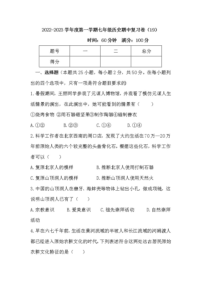 2022-2023学年度第一学期七年级历史期中复习卷（19）第1页