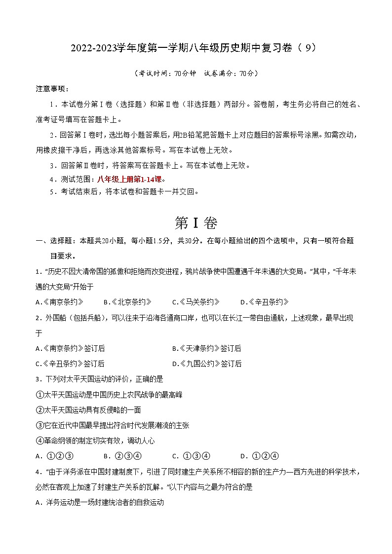 2022-2023学年度第一学期八年级历史期中复习卷（9）第1页