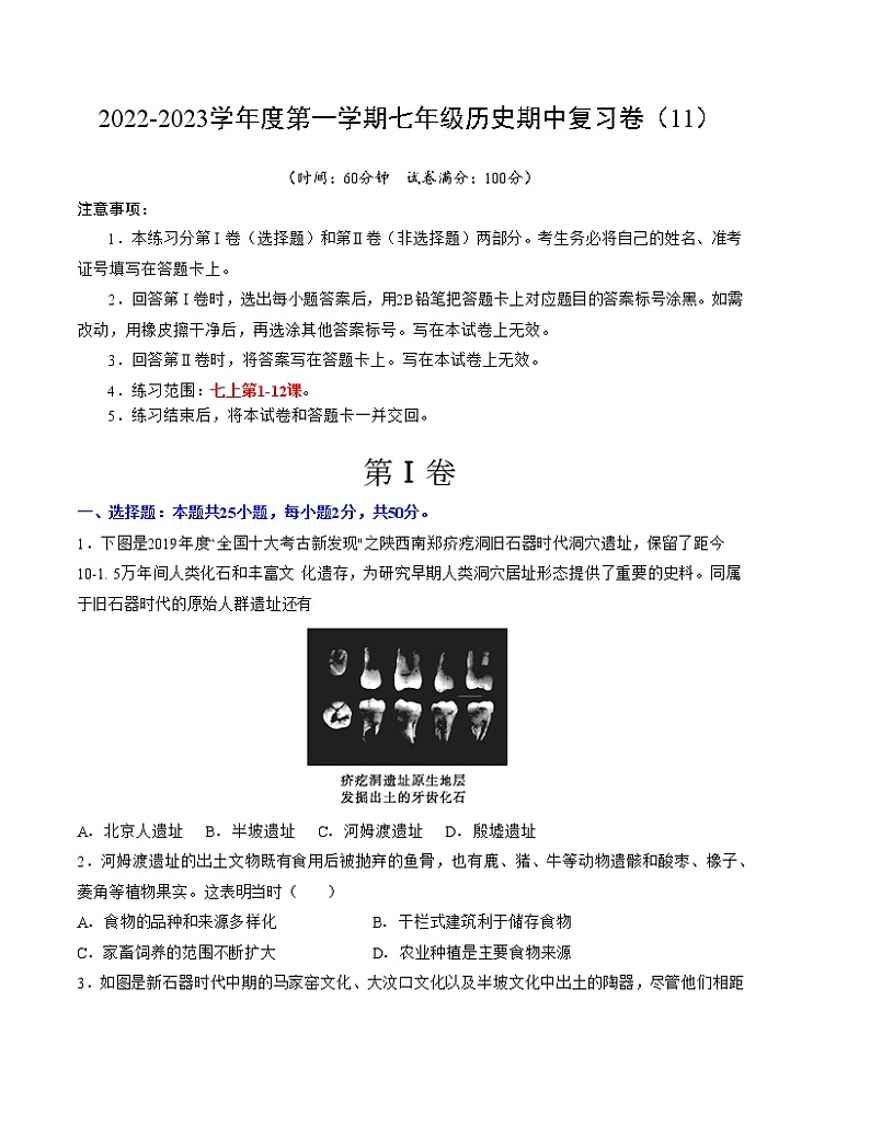 2022-2023学年度第一学期七年级历史期中复习卷（11）第1页