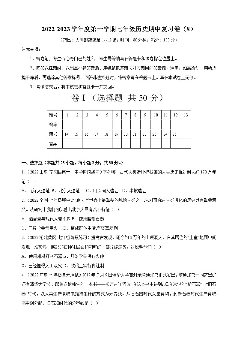 2022-2023学年度第一学期七年级历史期中复习卷（8）第1页