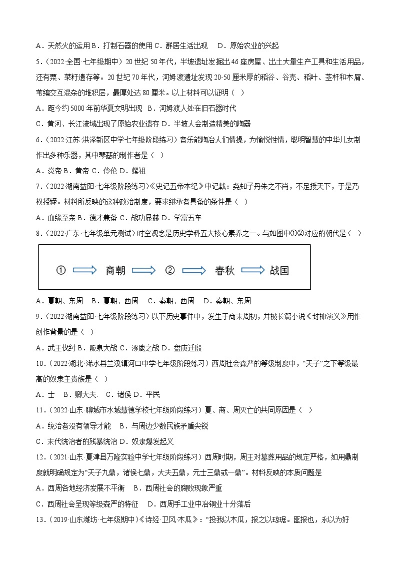 2022-2023学年度第一学期七年级历史期中复习卷（8）第2页