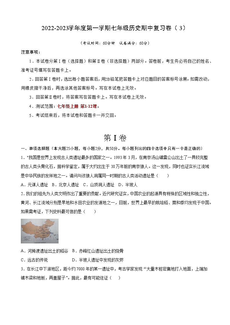 2022-2023学年度第一学期七年级历史期中复习卷（3）第1页