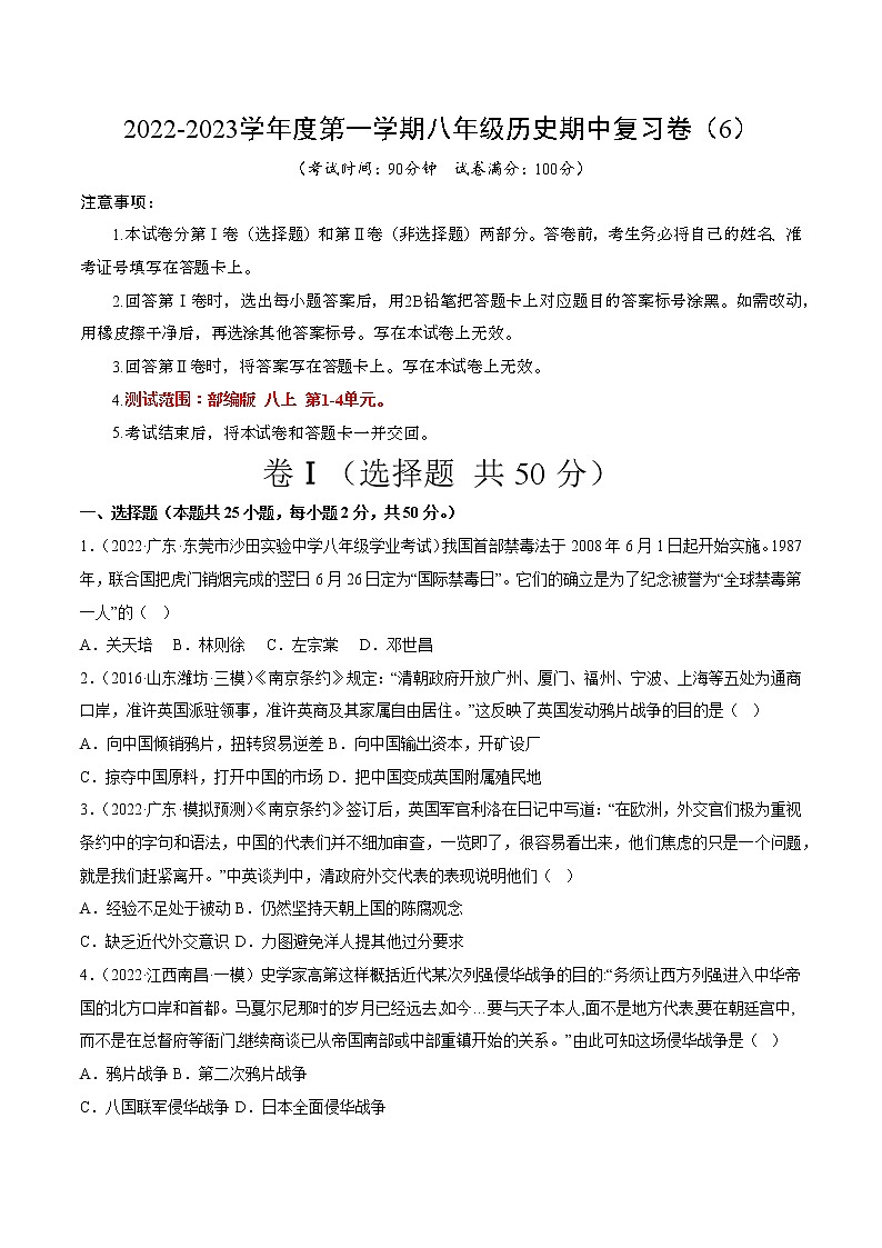 2022-2023学年度第一学期八年级历史期中复习卷（6）第1页