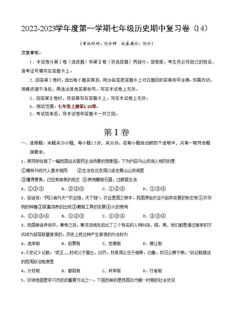 2022-2023学年度第一学期七年级历史期中复习卷（13）第1页