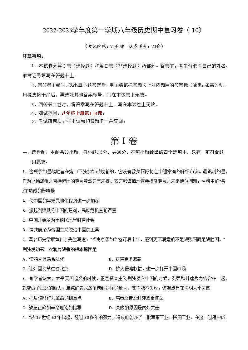 2022-2023学年度第一学期八年级历史期中复习卷（10）第1页