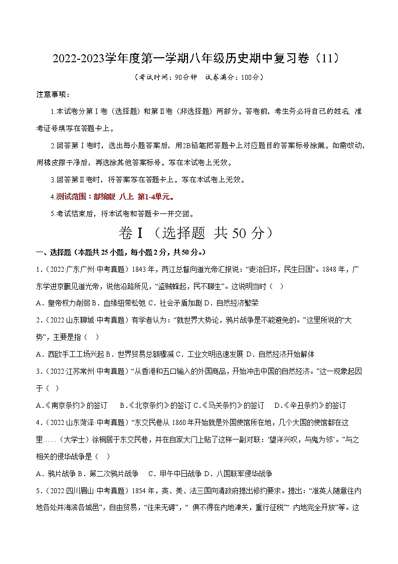 2022-2023学年度第一学期八年级历史期中复习卷（11）第1页