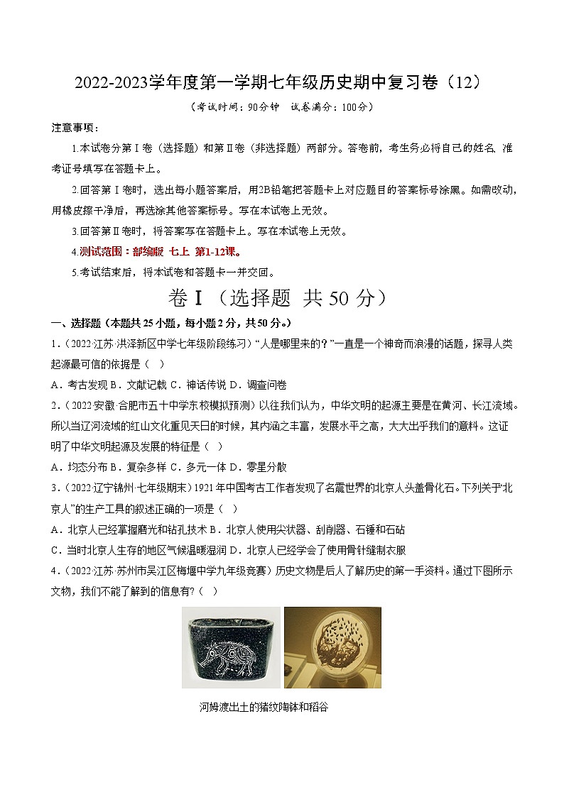 2022-2023学年度第一学期七年级历史期中复习卷（12）第1页