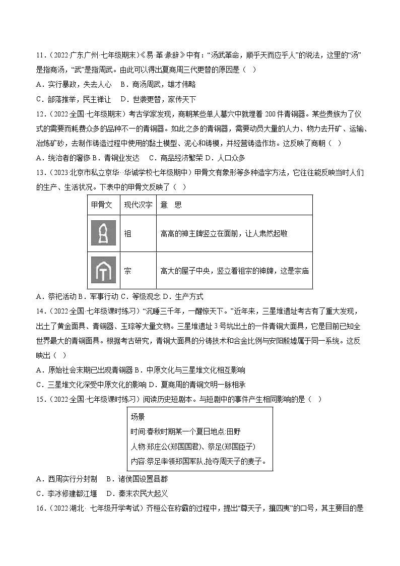 2022-2023学年度第一学期七年级历史期中复习卷（12）第3页