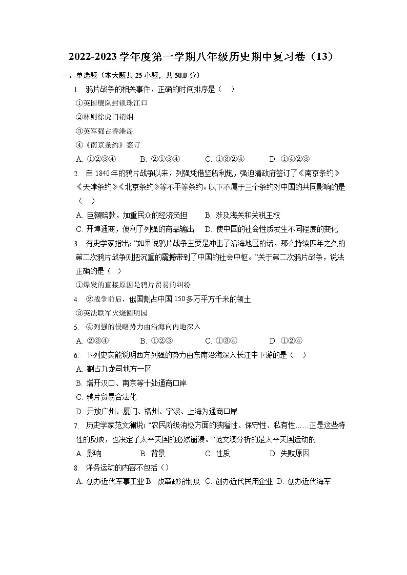 2022-2023学年度第一学期八年级历史期中复习卷（13）第1页