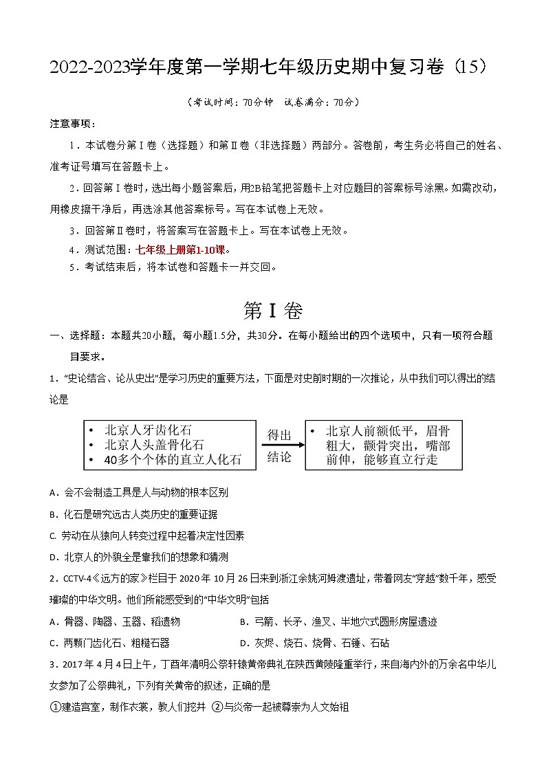 2022-2023学年度第一学期七年级历史期中复习卷（15）第1页
