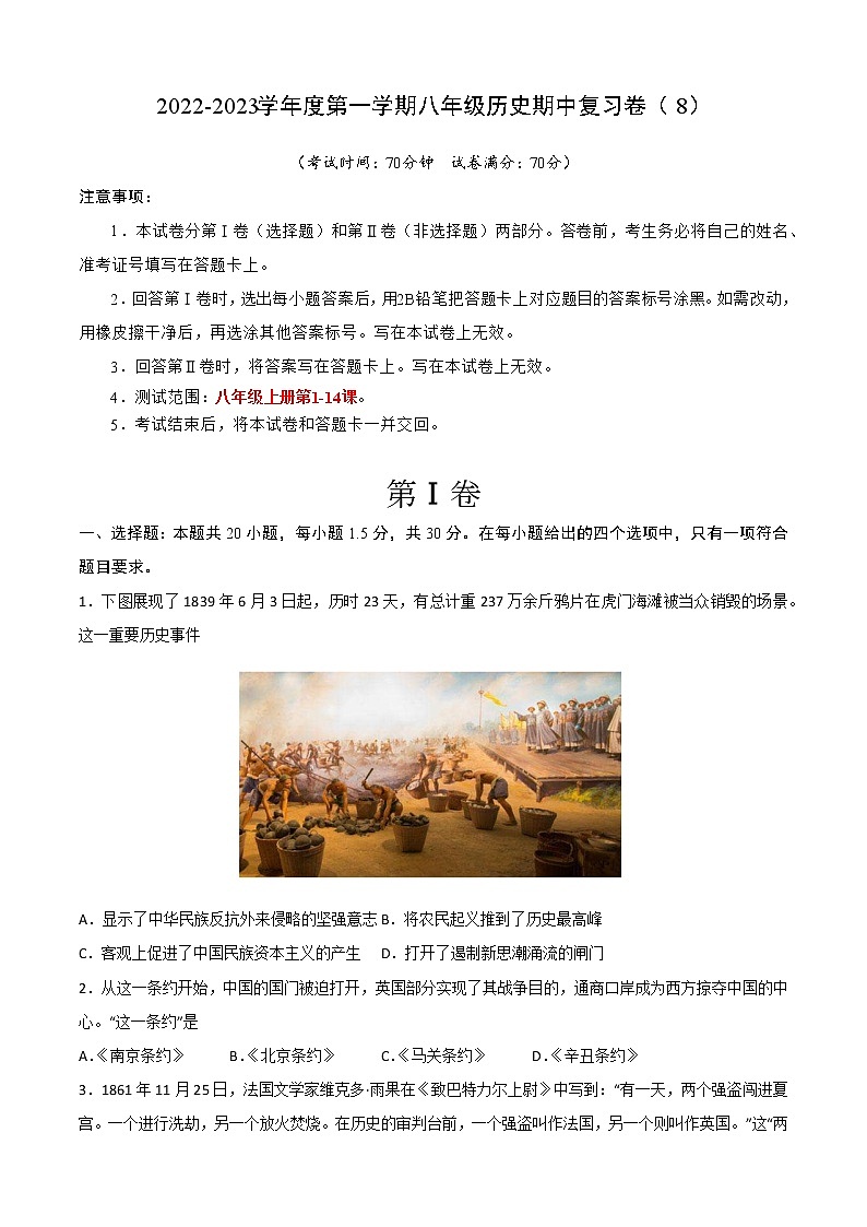 2022-2023学年度第一学期八年级历史期中复习卷（8）第1页