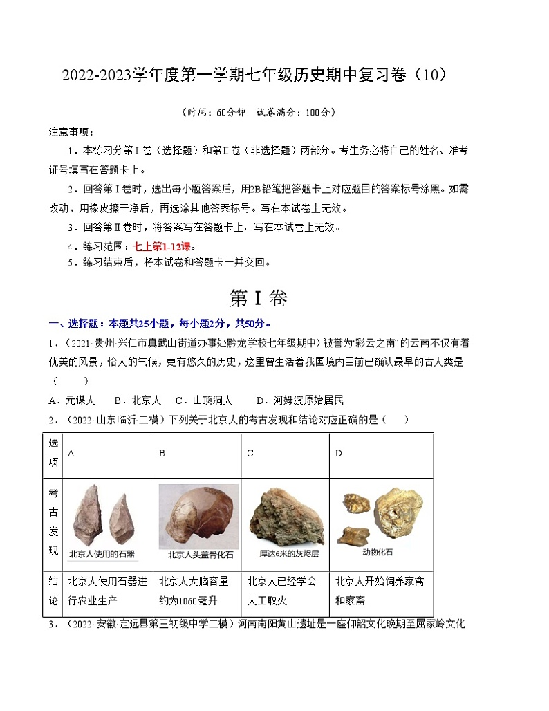 2022-2023学年度第一学期七年级历史期中复习卷（10）第1页