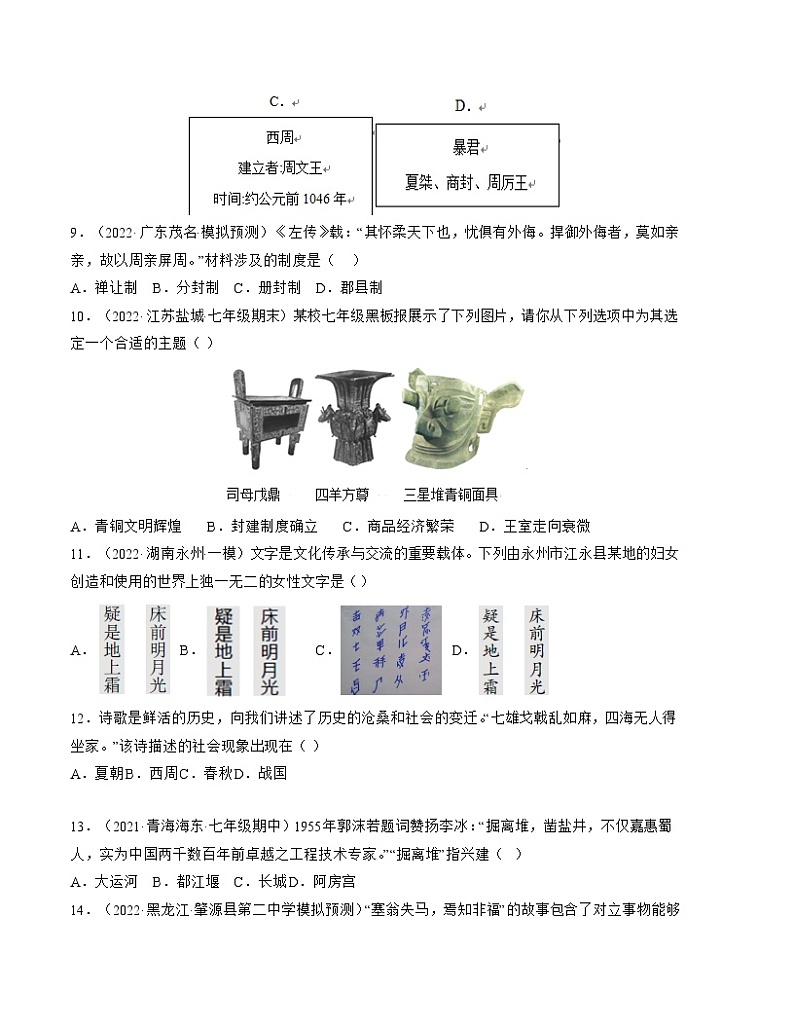 2022-2023学年度第一学期七年级历史期中复习卷（10）第3页