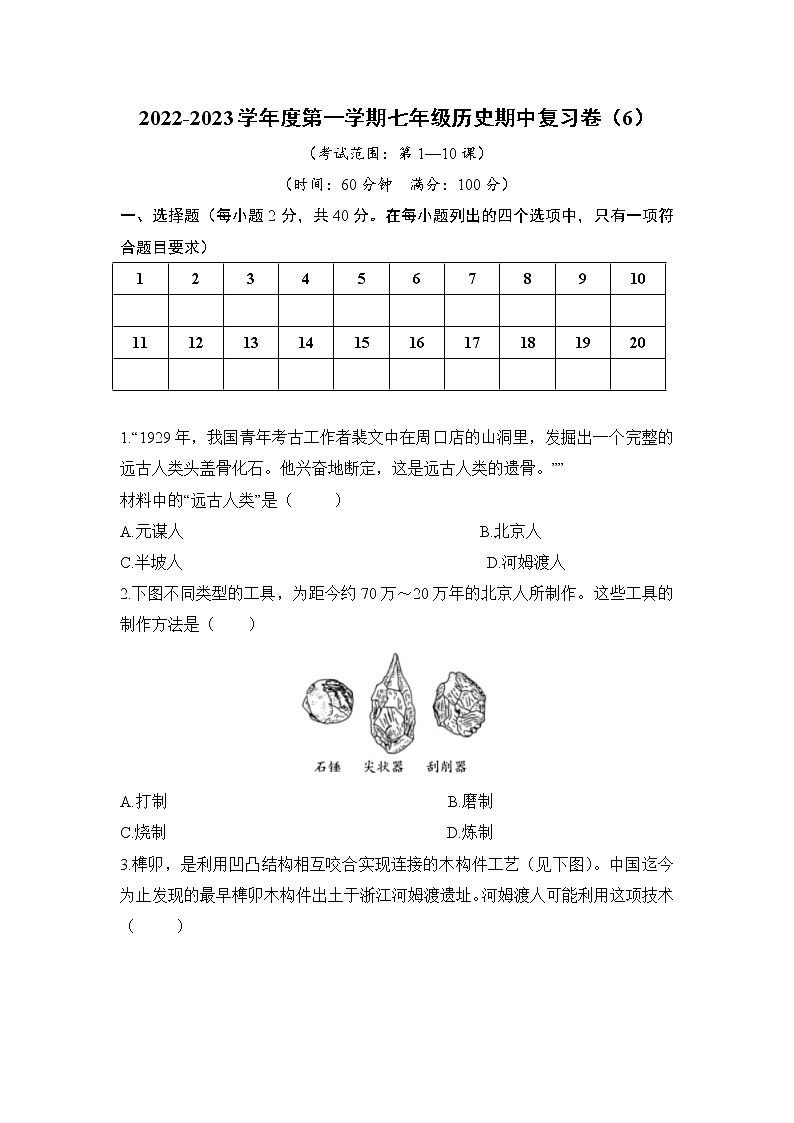 2022-2023学年度第一学期七年级历史期中复习卷（6）第1页