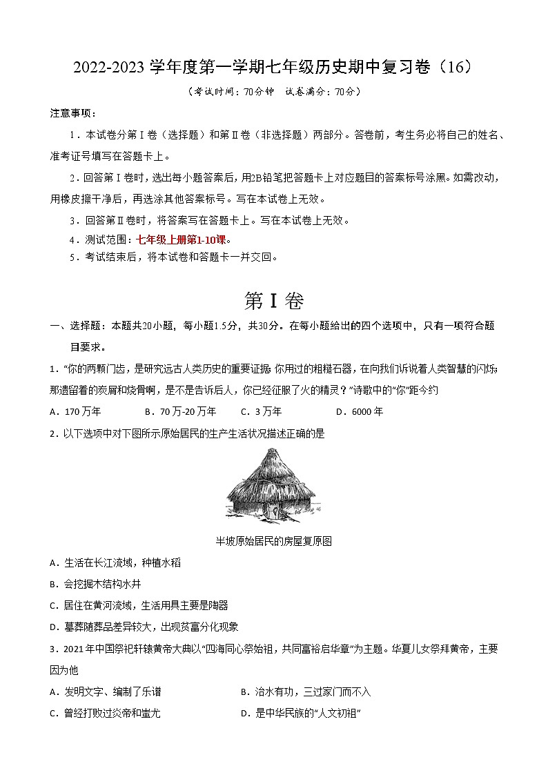 2022-2023学年度第一学期七年级历史期中复习卷（16）第1页
