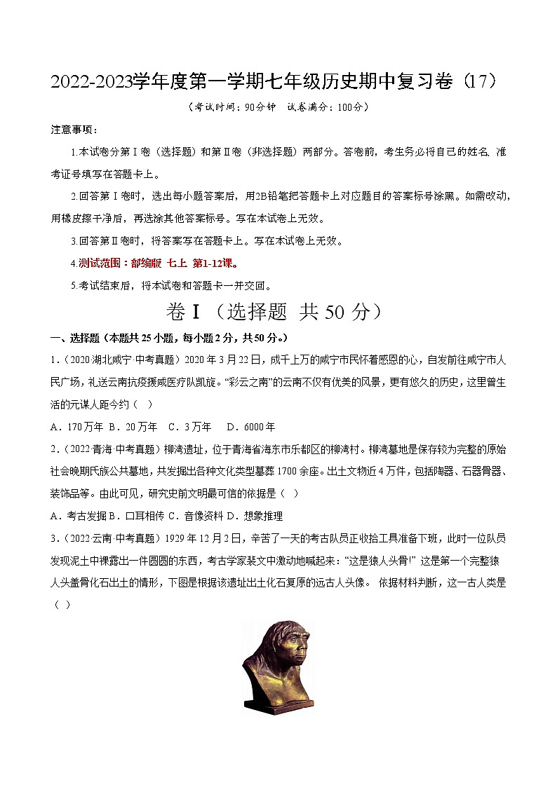 2022-2023学年度第一学期七年级历史期中复习卷（17）第1页