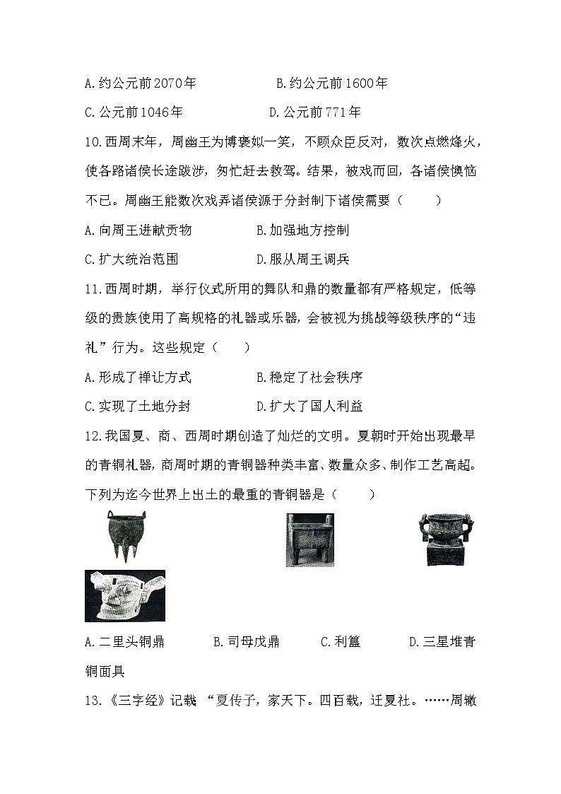 2022-2023学年度第一学期七年级历史期中复习卷（18）第3页