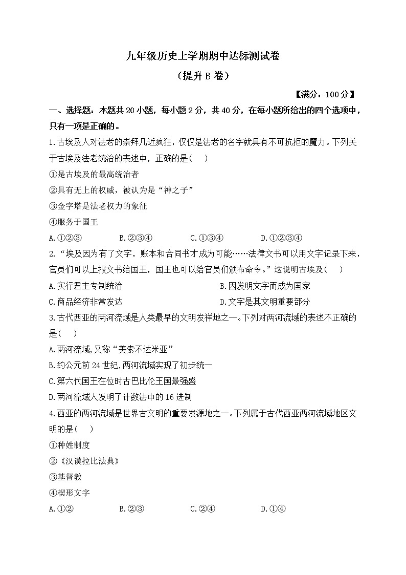 2022-2023学年九年级历史上册期中达标测试卷（B卷）01