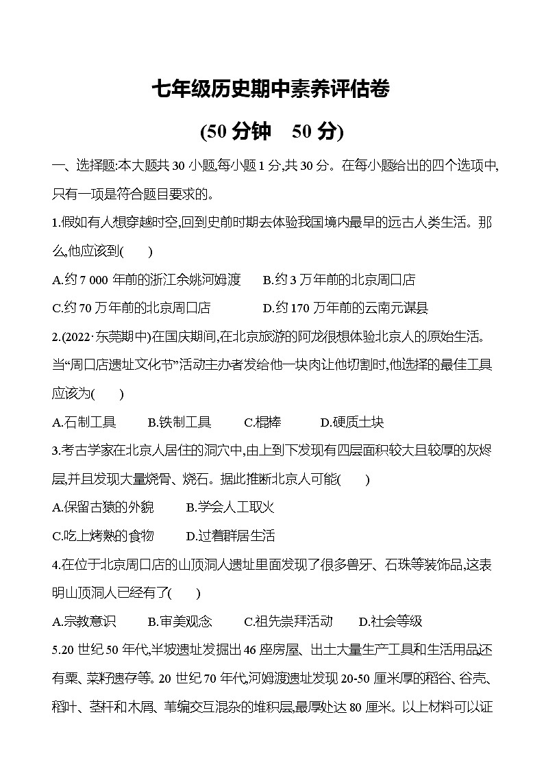 2022-2023学年七年级历史期中素养评估卷01