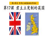 部编版九年级历史上册--第17课  君主立宪制的英国（精品课件）