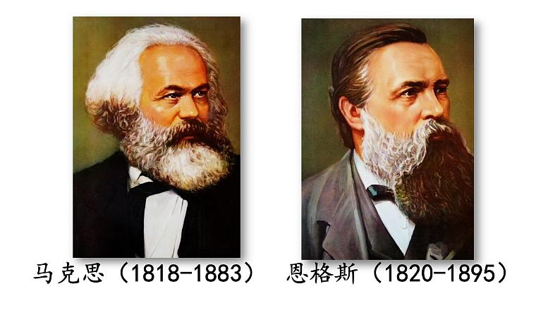 部编版九年级历史上册--第21课  马克思主义的诞生和国际共产主义运动的兴起-（精品课件）第1页