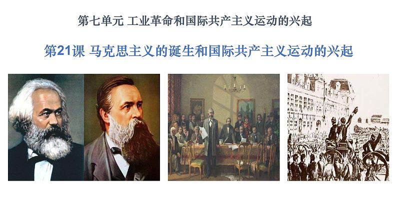 部编版九年级历史上册--第21课  马克思主义的诞生和国际共产主义运动的兴起-（精品课件）第2页