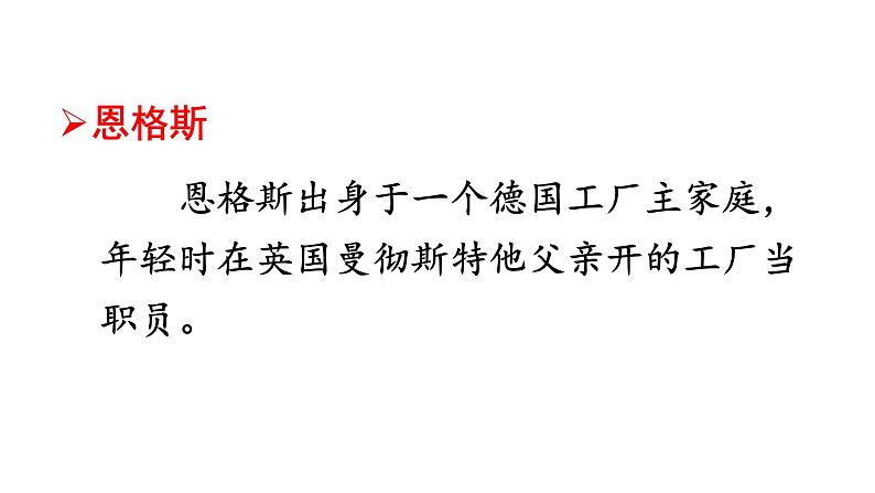 部编版九年级历史上册--第21课  马克思主义的诞生和国际共产主义运动的兴起-（精品课件）第4页
