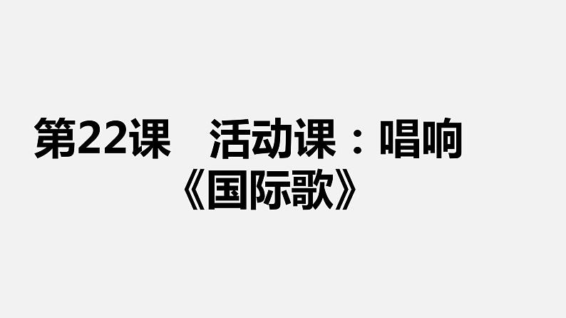 部编版九年级历史上册--第22课 活动课：唱响《国际歌》（课件）第4页