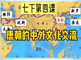 第4课 唐朝的中外文化交流 课件