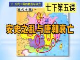 第5课 安史之乱与唐朝衰亡 课件