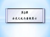 第5课 安史之乱与唐朝衰亡 课件