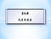 第6课 北宋的政治 课件