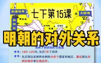 历史第三单元 明清时期：统一多民族国家的巩固与发展第15课 明朝的对外关系教课内容ppt课件