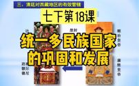 初中历史第18课 统一多民族国家的巩固和发展多媒体教学课件ppt