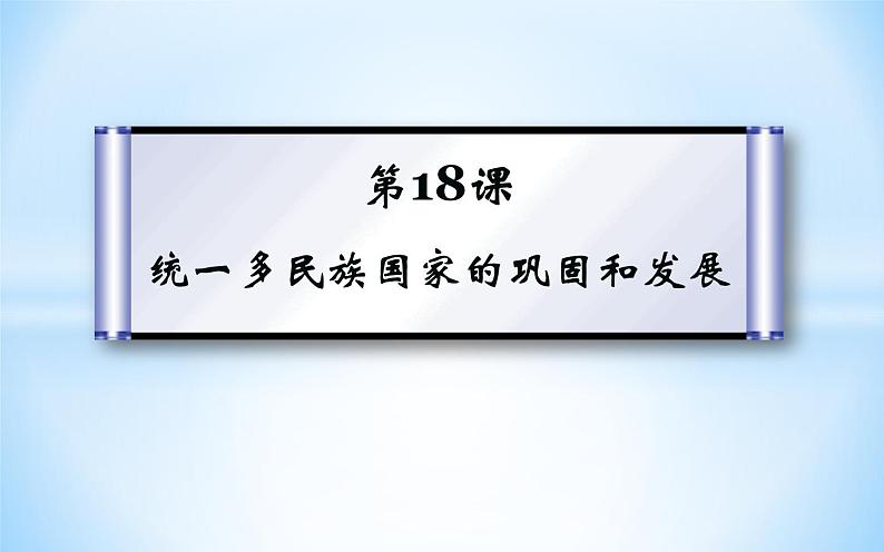 第18课 统一多民族国家的巩固和发展 练习课件02