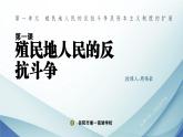 第1课 殖民地人民的反抗斗争课件---2021-2022学年初中历史部编版九年级下册