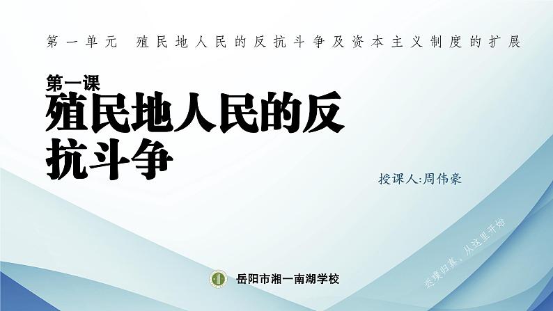 第1课 殖民地人民的反抗斗争课件---2021-2022学年初中历史部编版九年级下册01