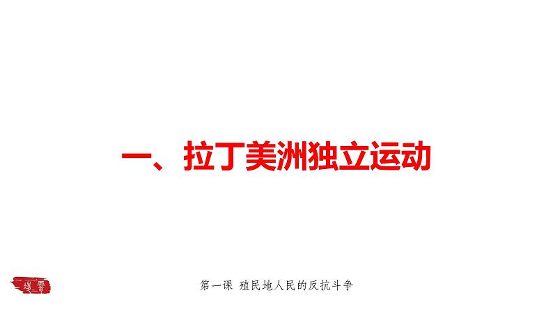 第1课 殖民地人民的反抗斗争课件---2021-2022学年初中历史部编版九年级下册03