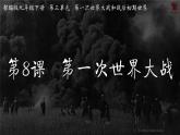 第8课 第一次世界大战课件---2021-2022学年初中历史部编版九年级下册
