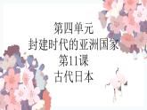 第11课 古代日本课件---2022-2023学年初中历史部编版九年级上册