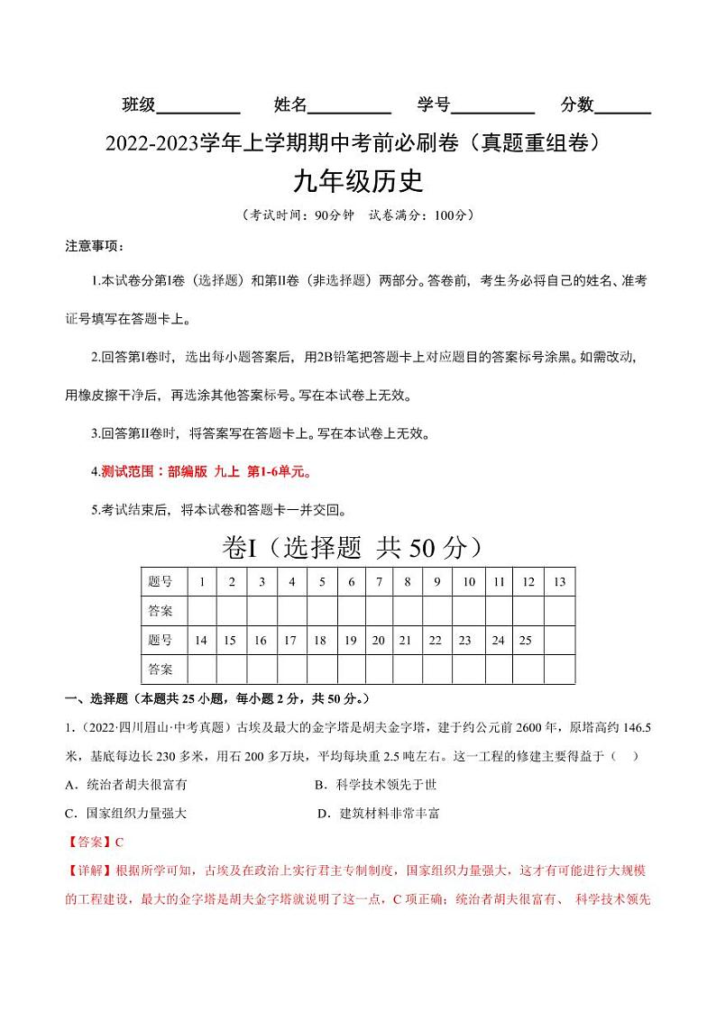 2022-2023学年九年级历史上学期期中考前必刷卷（部编版）（解析版）第1页
