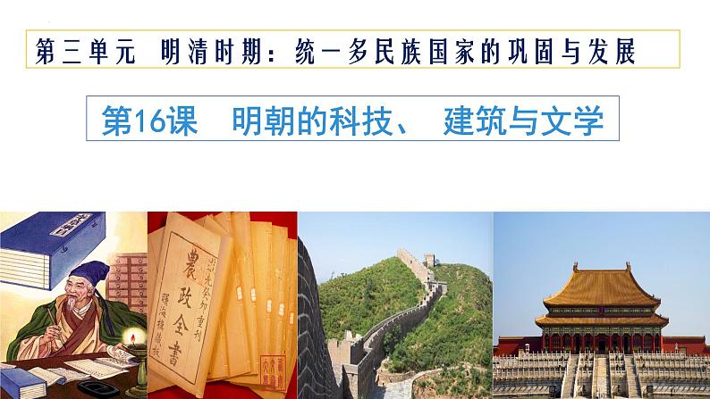 第16课明朝的科技、建筑与文学  课件第1页